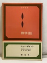 数学ⅡB　ニューポイント 教科傍用 