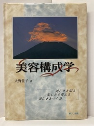 美容構成学 美しさを知る　美しさを考える　美しさをつくる 