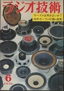 雑誌　ラジオ技術　第24巻 6号 通巻282号 特集：内外ウーファ31種の測定 