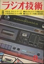 雑誌　ラジオ技術　第26巻 9号 通巻311号 内外全LHカセット・テープの特性測定 