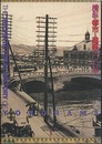横浜・都市と建築の100年  