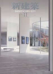 (雑誌) 新建築　2011年 11月号 ： 周囲と呼応する学校のつくり方　ほか  