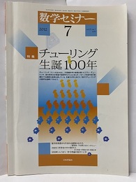 数学セミナー2012年 7月号　特集：チューリング生誕100年  