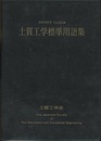 土質工学標準用語集 （旧版）  