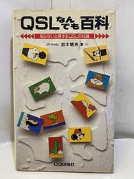 QSLなんでも百科 知らないと損するQSLの知識 
