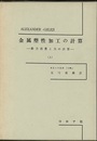 金属塑性加工の計算　上 動力消費と力の計算 