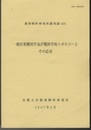 一般位相幾何学及び幾何学的トポロジーとその応用  