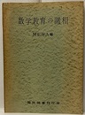 数学教育の諸相  