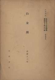 白金鉱（白金鑛）  