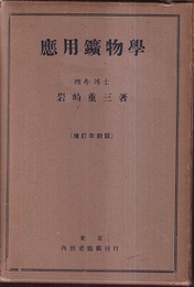 応用鉱物学 （増訂改刻版）  