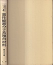 高性能高分子系複合材料  