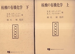 核酸の有機化学　上・下  