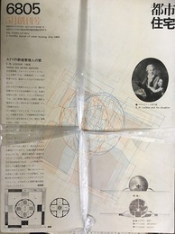 (雑誌) 都市住宅　創刊号（1968年5月）～終刊号（1986年12月）セット（欠号8冊） 欠：1969年12月、1980年6月、1986年6～10・12月（終刊号） 