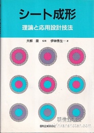 シート成形 理論と応用設計技法 