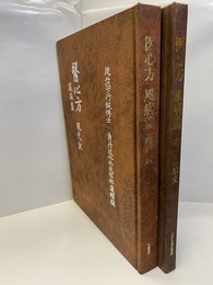 医心方　風病篇 （現代訳+原文）  