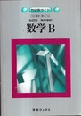 数研版ガイド　高等学校　数学B【改訂版】  