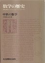 数学の歴史　2　中世の数学 現代数学はどのようにつくられたか 