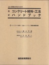 土木・建築技術者のための最新コンクリート材料・工法ハンドブック  
