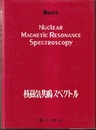 核磁気共鳴スペクトル  