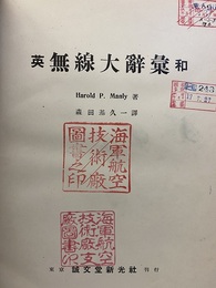 英和無線大辞彙  