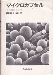 マイクロカプセル　その機能と応用  