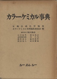 カラーケミカル事典  