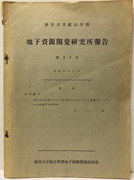 地下資源開発研究所報告　第23号 研究論文：秋田油田地域における含油第三系および基盤グリーンタフの火成層序学的研究 別刷付図5枚