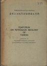 台湾石油地質討論会論文専輯 中国石油有限公司成立十週年記念 Symposiumon Petroleum Geology of Taiwan