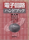 電子回路ハンドブック  