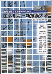 環境と省エネルギーのためのエネルギー新技術大系（普及版）  