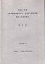 平成25年度　近畿農政局永源寺ダム・大迫ダム堆砂対策検討支援委託事業報告書  