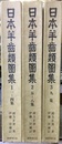 日本羊歯類図集　全3巻揃　復刻  