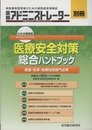 わかば病院版 医療安全対策総合ハンドブック  