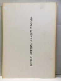 重要文化財　円証寺本堂・五輪塔修理工事報告書  