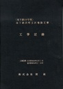 (地下鉄10号線) 地下鉄浜町工区建設工事　工事記録 工事期間：自 昭和49年2月1日　至 昭和54年2月28日 