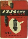 ナショナル真空管ハンドブック　1958年 附：フィリップス真空管データ 