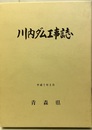 川内ダム工事誌  