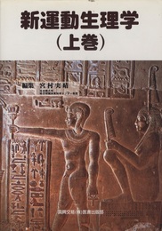 新運動生理学　上・下  