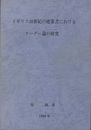 イギリス18世紀の建築書おけるオーダー論の研究  