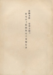 史跡名勝　常磐公園内好文亭及び庭園復元工事報告書  