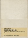 千葉県現存植生図　(第2・3回自然環境保全基礎調査(植生調査)  