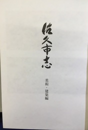 佐久市志　美術・建築編  
