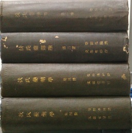 扶氏薬剤学　1-4 4冊セット 