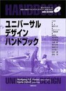 ユニバーサルデザインハンドブック  