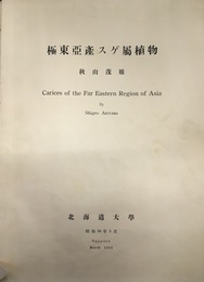 極東亜産スゲ属植物  