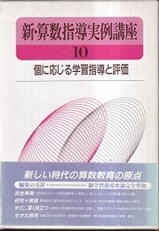 個に応じる学習指導と評価  