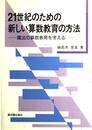 21世紀のための新しい算数教育の方法 魔法の算数教育を考える 