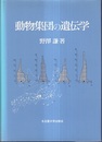 動物集団の遺伝学  