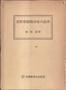 長野県植物分布の由来  
