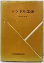 トンネル工学  